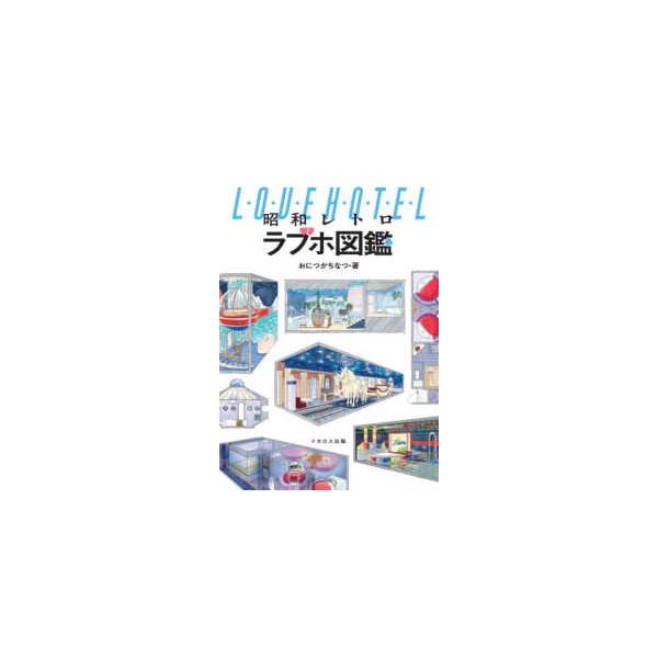 昭和レトロラブホ図鑑
