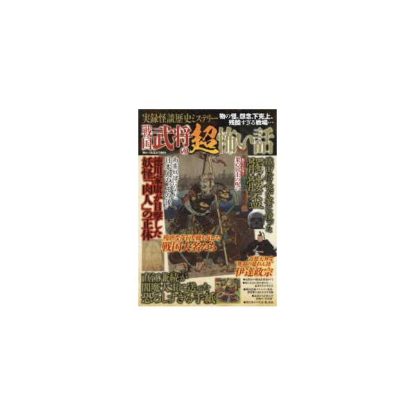 ＤＩＡ　Ｃｏｌｌｅｃｔｉｏｎ  実録怪談歴史ミステリー　戦国武将の超怖い話