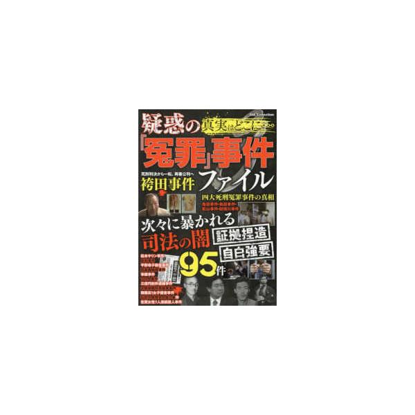 ＤＩＡ　Ｃｏｌｌｅｃｔｉｏｎ  真実はどこに・・・疑惑の『冤罪』事件ファイル
