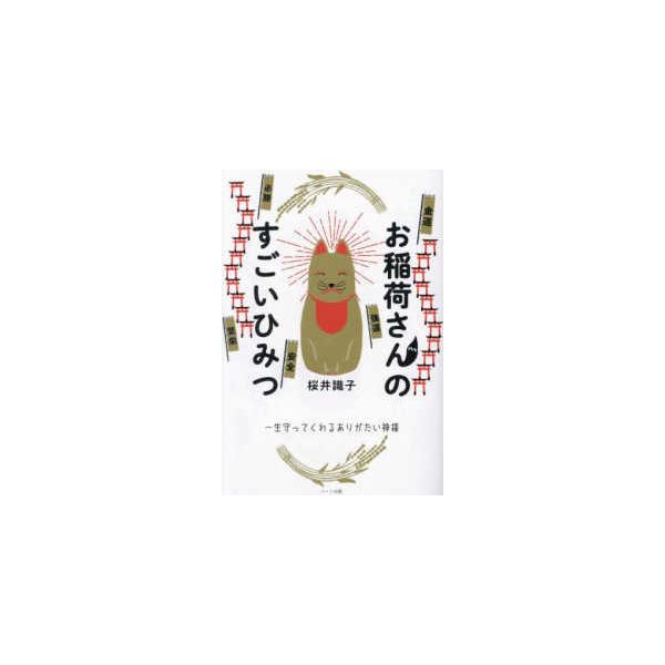 [Release date: October 3, 2023]著者：桜井識子出版社：ハート出版