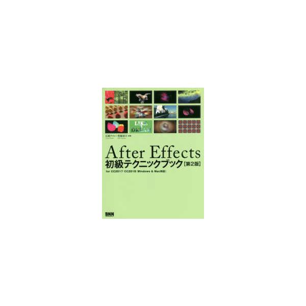 Ａｆｔｅｒ　Ｅｆｆｅｃｔｓ初級テクニックブック―ｆｏｒ　ＣＣ２０１７／ＣＣ２０１８（Ｗｉｎｄｏｗｓ　＆　Ｍａｃ対応） （第２版）