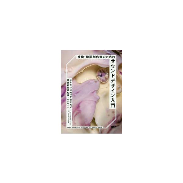 映像・動画制作者のためのサウンドデザイン入門―これだけは知っておきたい音響の基礎知識