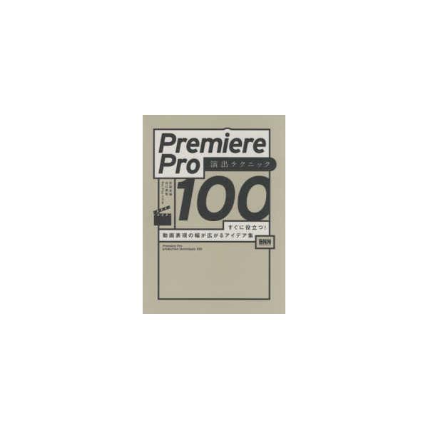 Ｐｒｅｍｉｅｒｅ　Ｐｒｏ演出テクニック１００―すぐに役立つ！動画表現の幅が広がるアイデア集