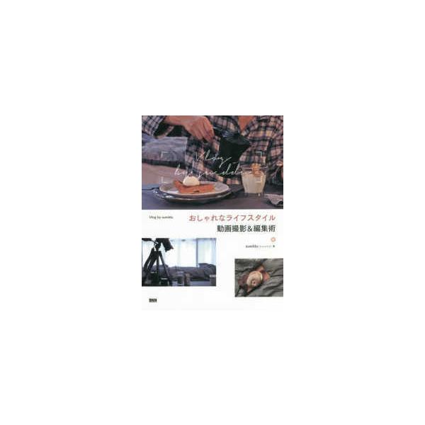 おしゃれなライフスタイル動画撮影＆編集術
