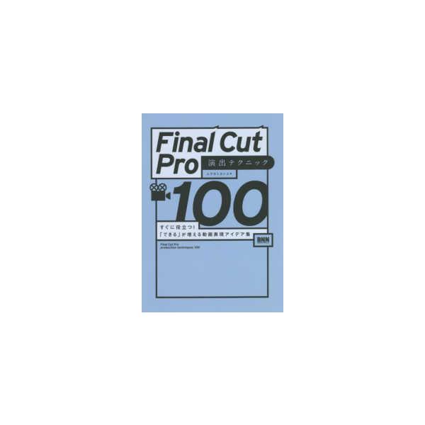 Ｆｉｎａｌ　Ｃｕｔ　Ｐｒｏ演出テクニック１００―すぐに役立つ！「できる」が増える動画表現アイデア集