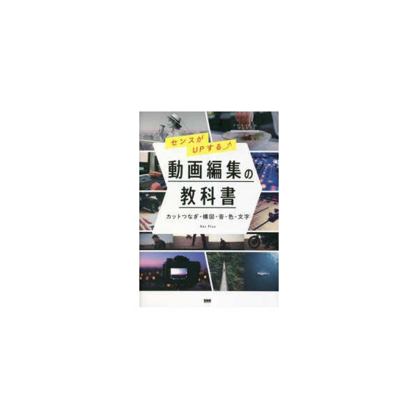 センスがＵＰする動画編集の教科書―カットつなぎ・構図・音・色・文字