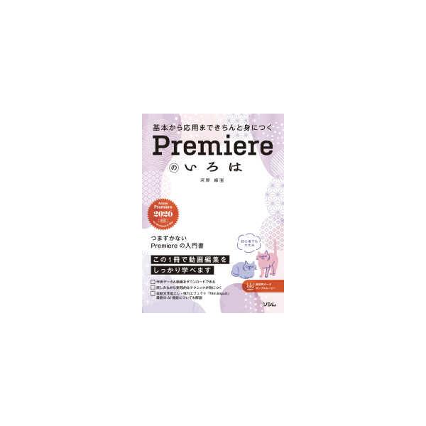 基本から応用まできちんと身につくＰｒｅｍｉｅｒｅのいろは
