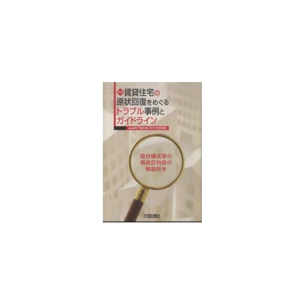 賃貸住宅の原状回復をめぐるトラブル事例とガイドライン―添付様式等の再改訂内容の解説付き （再改訂版）