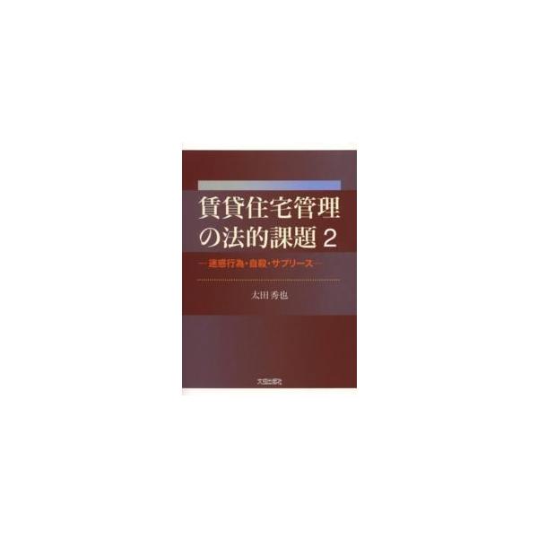賃貸住宅管理の法的課題〈２〉迷惑行為・自殺・サブリース