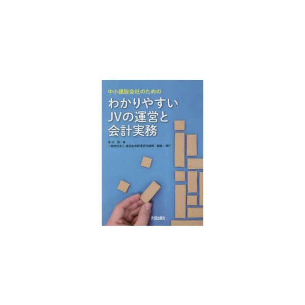 わかりやすいＪＶの運営と会計実務―中小建設会社のための