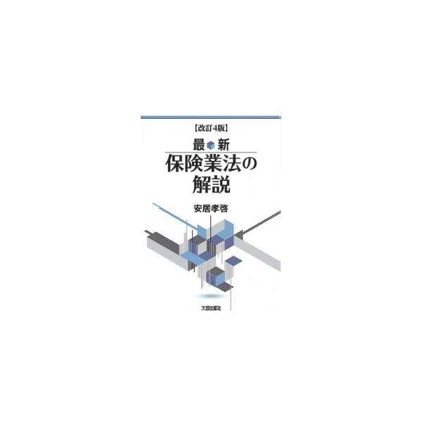 最新　保険業法の解説 （改訂４版）