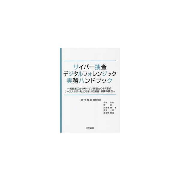 サイバー捜査・デジタルフォレンジック実務ハンドブック―実務家の分かりやすい解説とＱ＆Ａ形式、ケーススタディ形式で学べる捜査・実務の要点