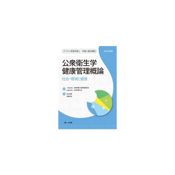 サクセス管理栄養士・栄養士養成講座  公衆衛生学・健康管理概論 〈２０２４年版〉 - 社会・環境と健康 （第１３版）