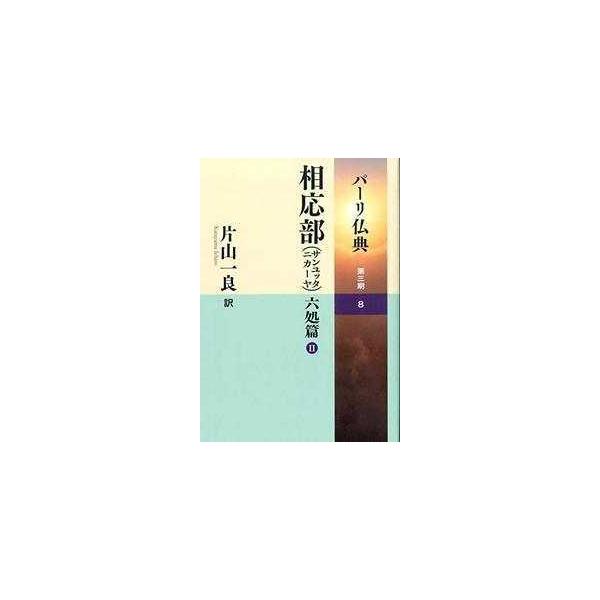 パーリ仏典〈第３期−８〉相応部（サンユッタニカーヤ）六処篇（２）
