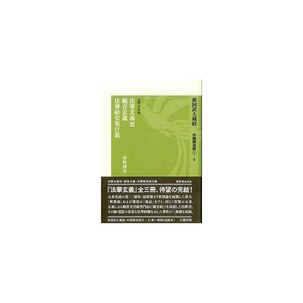 新国訳大蔵経・中国撰述部〈１‐５〉法華・天台部―法華玄義３・観音玄義・法華経安楽行義