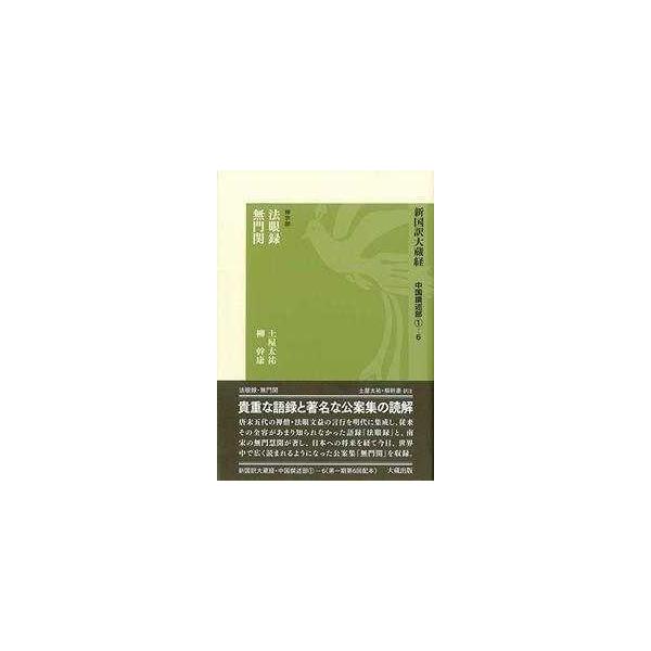新国訳大蔵経・中国撰述部〈１‐６〉禅宗部　法眼録・無門関