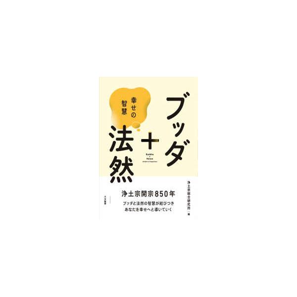 ブッダ＋法然―幸せの智慧