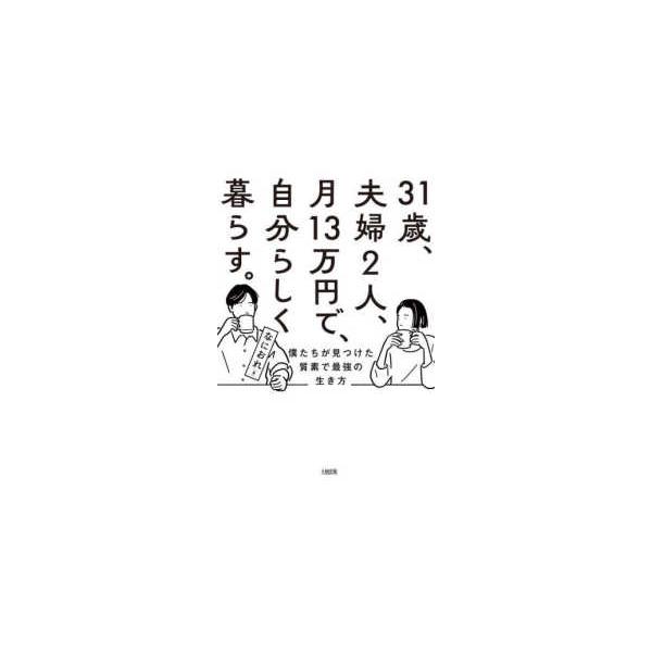 ３１歳、夫婦２人、月１３万円で、自分らしく暮らす。 - 僕たちが見つけた質素で最強の生き方