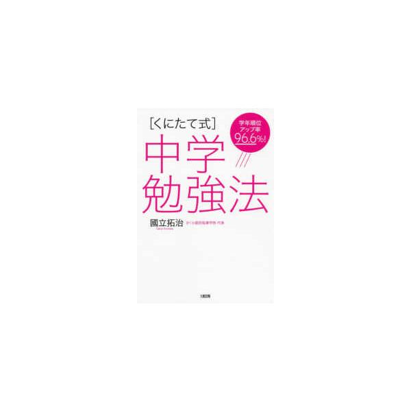 「くにたて式」中学勉強法―学年順位アップ率９６．６％！