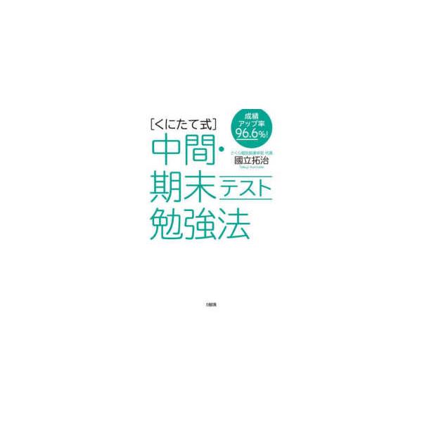 “くにたて式”中間・期末テスト勉強法―成績アップ率９６．６％！