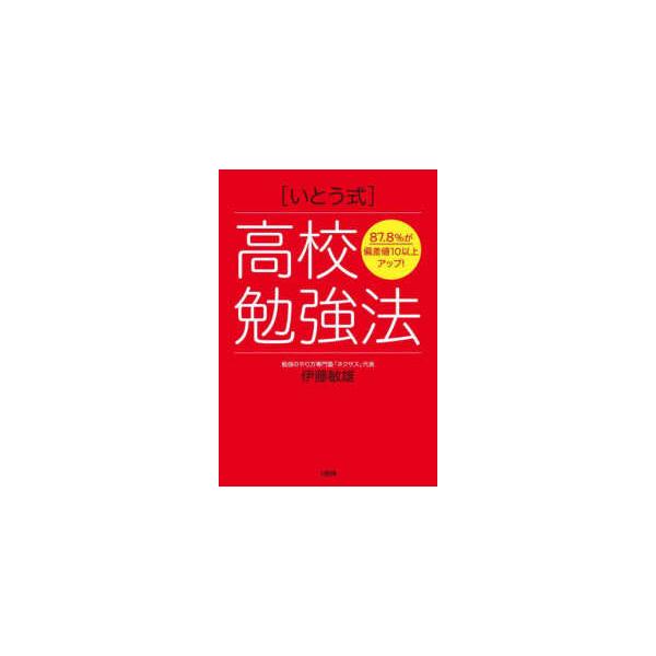 “いとう式”高校勉強法―８７．８％が偏差値１０以上アップ！