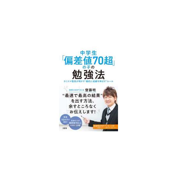 中学生「偏差値７０超」の子の勉強法―カリスマ塾長が明かす“劇的に成績を伸ばす”ルール