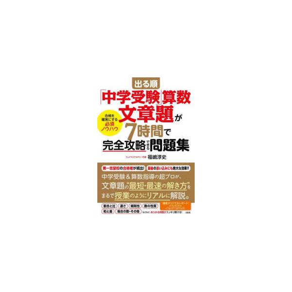 出る順「中学受験」算数　文章題が７時間で完全攻略できる問題集 - 合格を確実にする必須ノウハウ