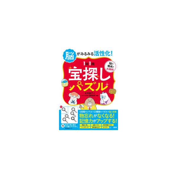 脳がみるみる活性化！１日１問宝探しパズル