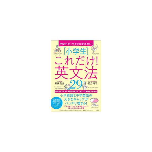 中学でゼッタイつまずかない！“小学生”これだけ！英文法２９