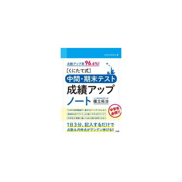 点数アップ率９６．６％！［くにたて式］中間・期末テスト成績アップノート