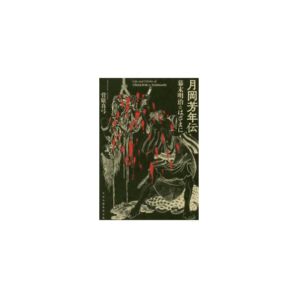 月岡芳年伝―幕末明治のはざまに