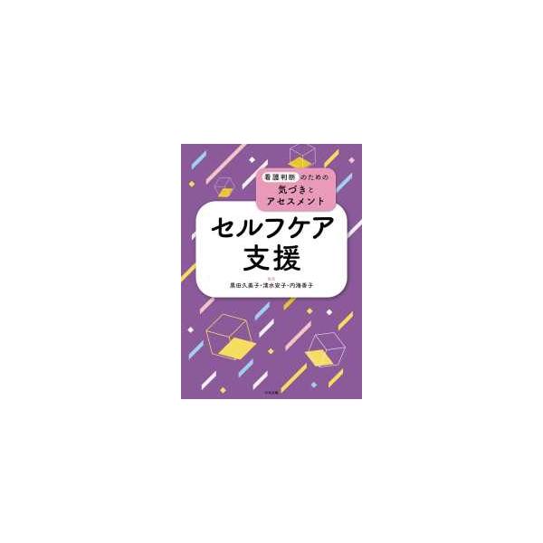[Release date: January 19, 2022]著者：黒田 久美子/清水 安子/内海 香子【編】出版社：中央法規出版