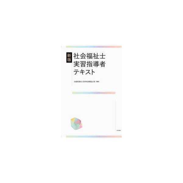 社会福祉士実習指導者テキスト （新版）