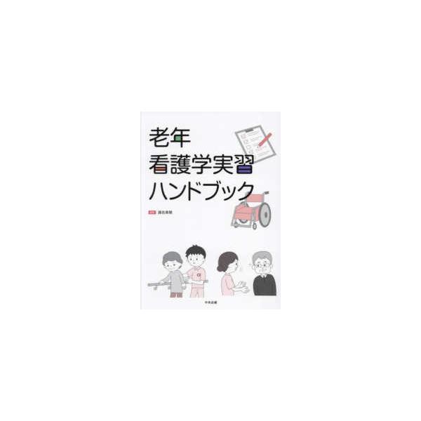 老年看護学実習ハンドブック