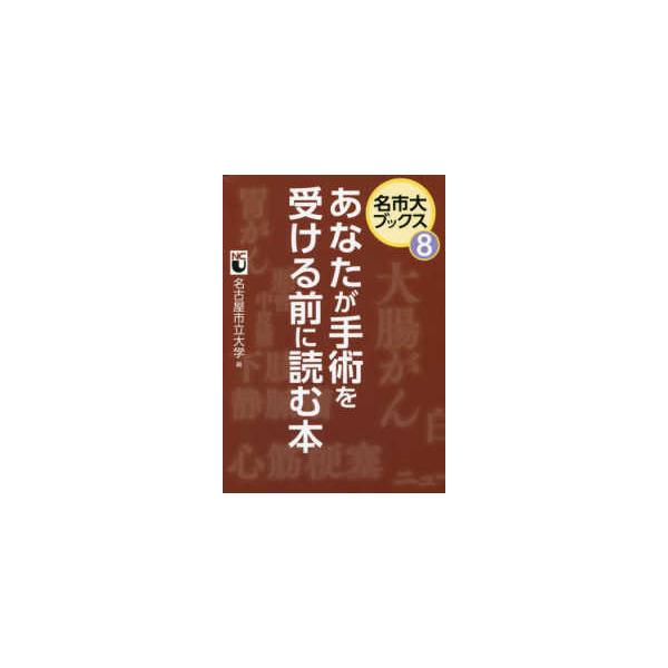 名市大ブックス  あなたが手術を受ける前に読む本