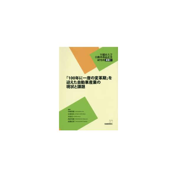 早稲田大学自動車部品産業研究所叢書 「１００年に一度の変革期」を迎えた自動車産業の現状と課題