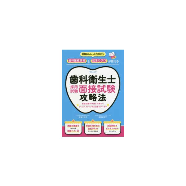 歯科衛生士採用試験面接試験攻略法