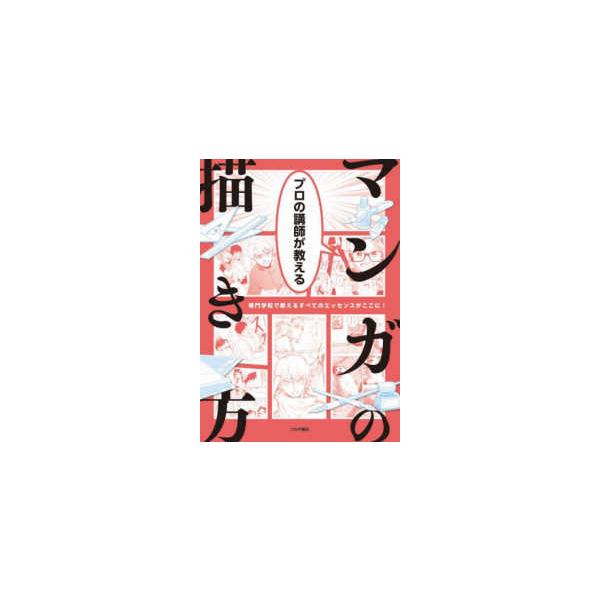 プロの講師が教えるマンガの描き方―専門学校で教えるすべてのエッセンスがここに！