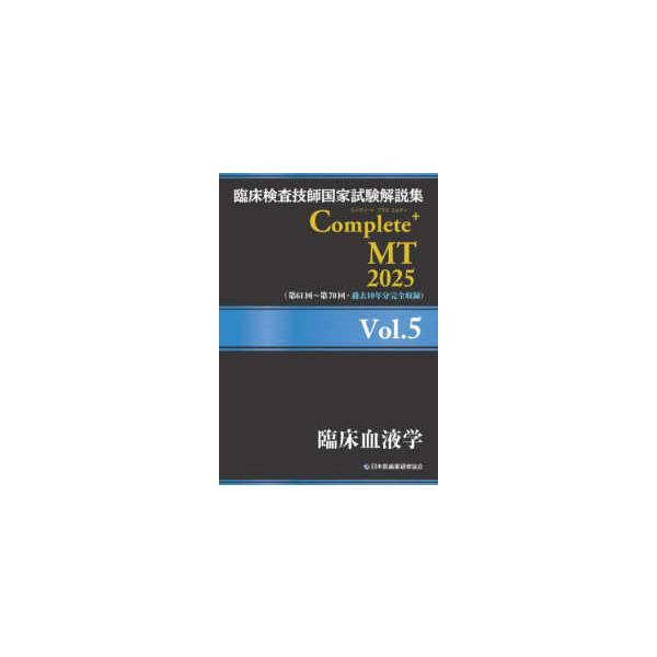 臨床検査技師国家試験解説集Ｃｏｍｐｌｅｔｅ＋ＭＴ２０２５ 〈Ｖｏｌ．５〉 臨床血液学