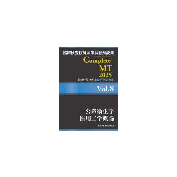 臨床検査技師国家試験解説集Ｃｏｍｐｌｅｔｅ＋ＭＴ２０２５ 〈Ｖｏｌ．８〉 公衆衛生学／医用工学概論