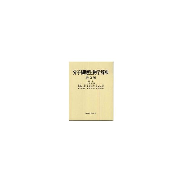 分子細胞生物学辞典 （第２版）