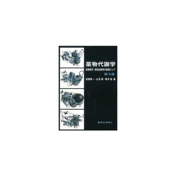 著者：加藤 隆一/山添 康/横井 毅【編】出版社：東京化学同人