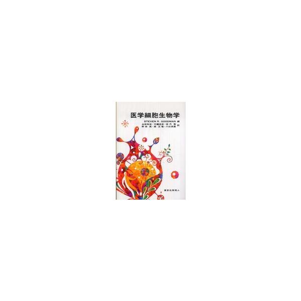 医学細胞生物学