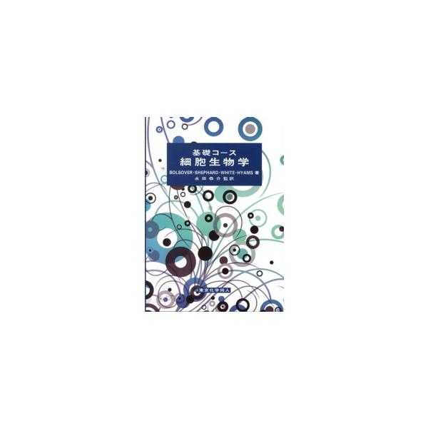 基礎コース　細胞生物学