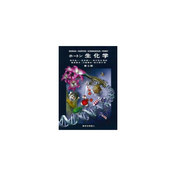 ホートン 生化学 （第5版） : 紀伊國屋書店Yahoo!店 - 通販 - Yahoo