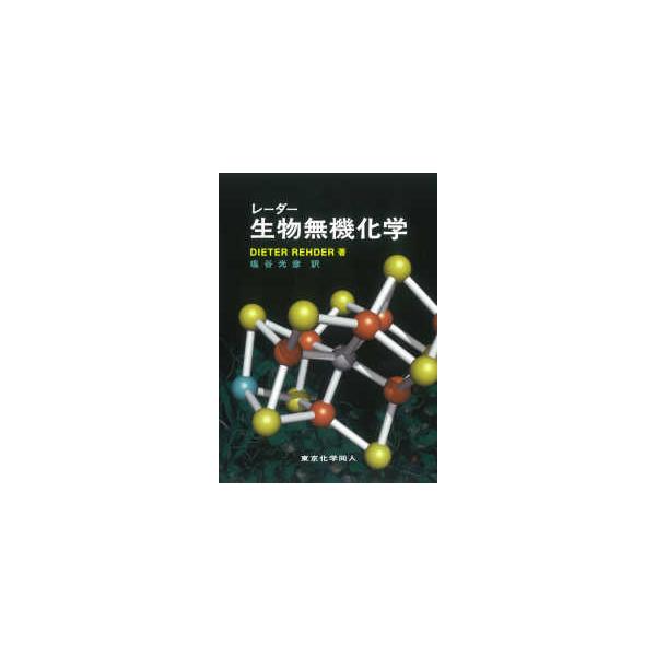 【送料無料】[本/雑誌]/レーダー生物無機化学 / 原タイトル:BIOINORGANIC CHEMISTRY/DIETERREHDER/著 塩谷光彦/訳