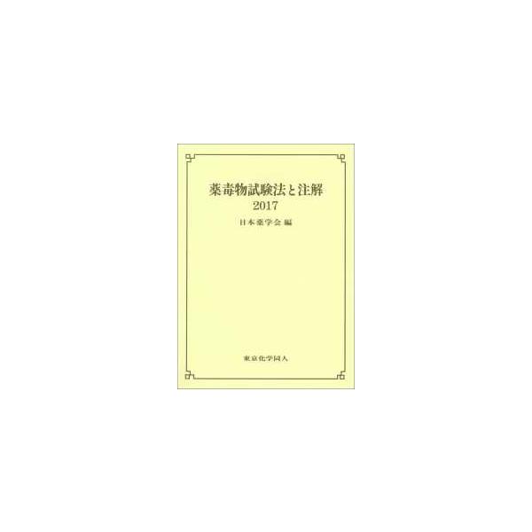 [Release date: May 1, 2017]著者：日本薬学会【編】出版社：東京化学同人