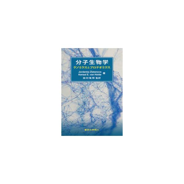 分子生物学―ゲノミクスとプロテオミクス