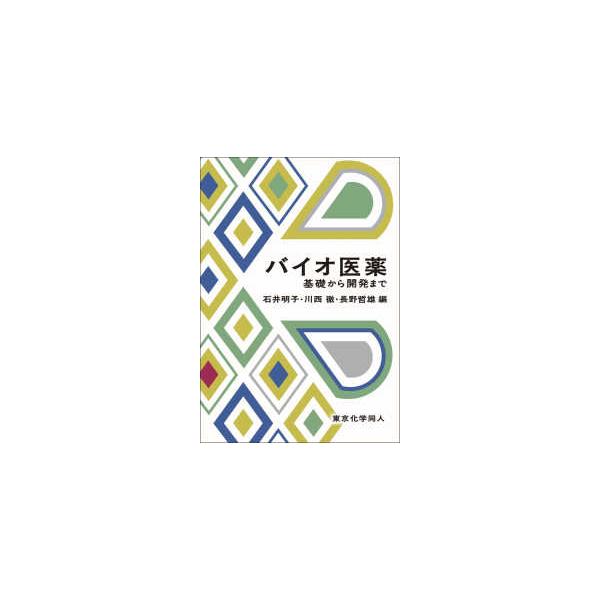 [Release date: March 1, 2020]著者：石井 明子/川西 徹/長野 哲雄【編】出版社：東京化学同人