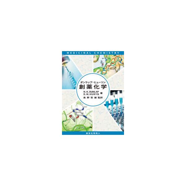 [Release date: March 1, 2020]著者：ダンラップ，Ｎ．Ｋ．〈Ｄｕｎｌａｐ，Ｎｏｒｍａ　Ｋ．〉/ヒューリン，Ｄ．Ｍ．【著】〈Ｈｕｒｙｎ，Ｄｏｎｎａ　Ｍ．〉/長野 哲雄【監訳】出版社：東京化学同人